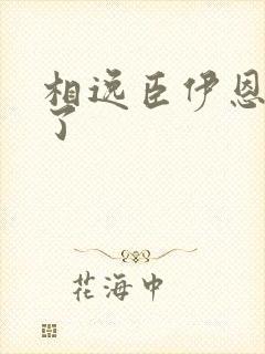 相逸臣伊恩太紧了