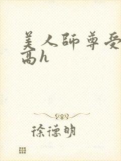 美人师尊受辱记高h