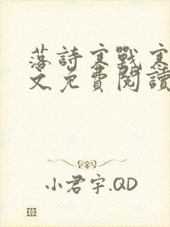 落诗寒战寒爵全文免费阅读