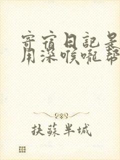 寄宿日记是83用深喉咙帮充电