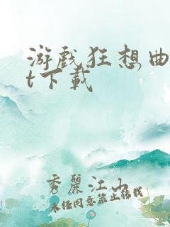 游戏狂想曲txt下载