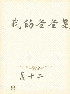 我的爸爸是太监