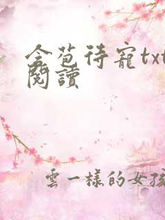 含苞待宠txt阅读