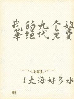 我的九个姐姐风华绝代免费阅读 小说