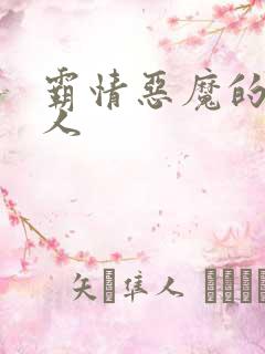 霸情恶魔的枕边人