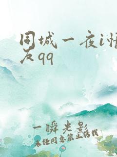 同城一夜i情交友qq