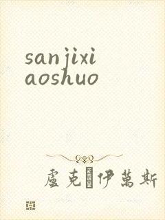 sanjixiaoshuo