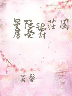 曼陀sp庄园闺房受罚