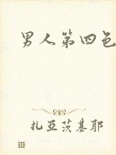 男人第四色
