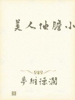 美人他胆小害羞