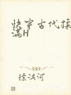 快穿古代揉捏饱满H