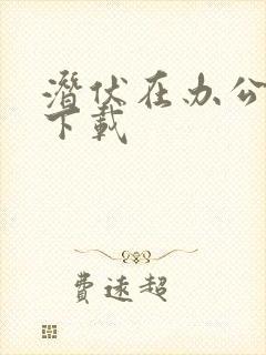 潜伏在办公室 下载