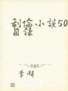 刮伦小说500目录