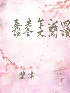 春光乍泄四个小说全文阅读