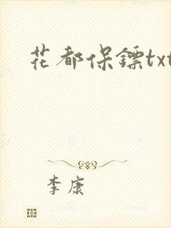 花都保镖txt