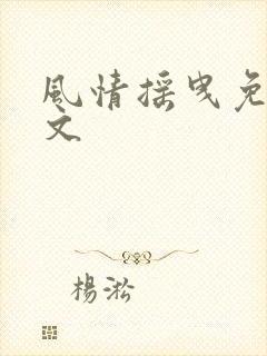 风情摇曳免费全文