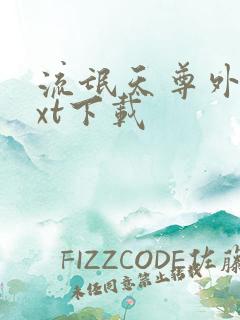 流氓天尊外传txt下载