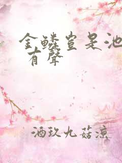 金鳞岂是池中物 有声