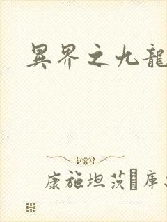 异界之九龙至尊