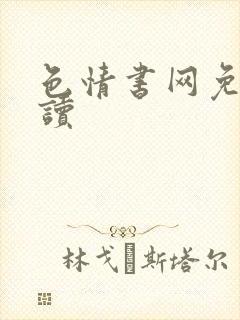 色情书网免费阅读