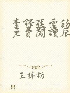 李锋张雪的小说免费阅读辰东