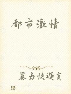 都市激情