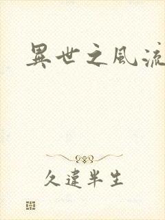 异世之风流厨神