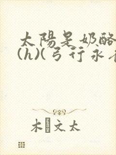 太阳是奶酪做的(h)(弓行永夜)