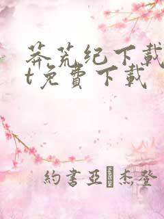 莽荒纪下载txt免费下载