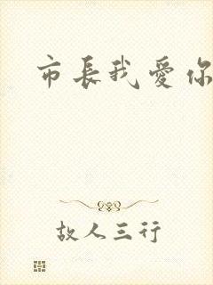 市长我爱你
