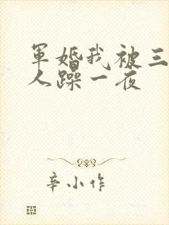 军婚我被三个男人躁一夜