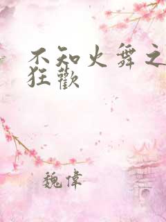 不知火舞之公园狂欢