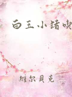 白玉小猪吃老虎