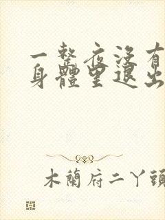 一整夜没有从你身体里退出来