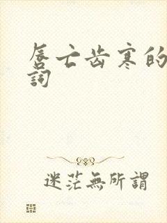 唇亡齿寒的近义词