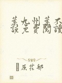 叶九州叶不悔小说免费阅读