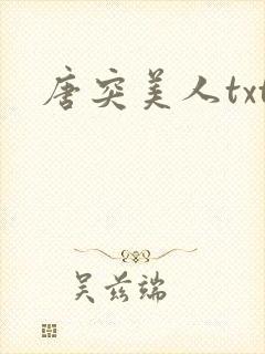 唐突美人txt