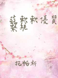 苏软软优质灌溉系统