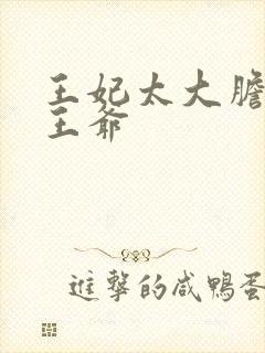 王妃太大胆踹了王爷