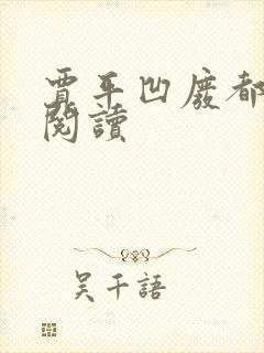 贾平凹废都在线阅读