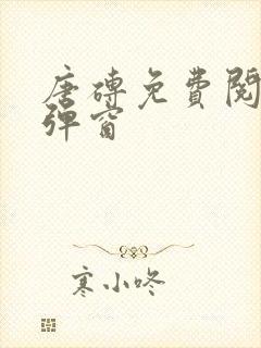 唐砖免费阅读无弹窗