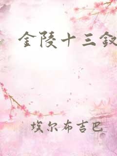 金陵十三钗原著