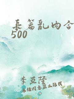 长篇乱肉合集乱500