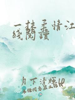 一抹柔情江南在线阅读