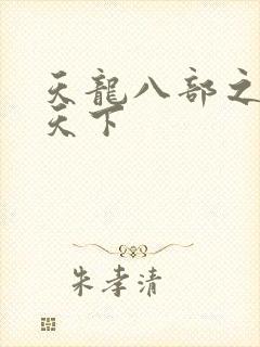 天龙八部之猎美天下