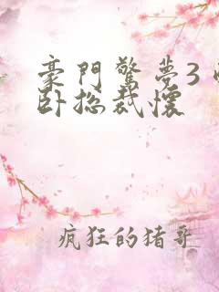 豪门惊梦3 醉卧总裁怀