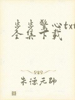 步步惊心txt全集下载