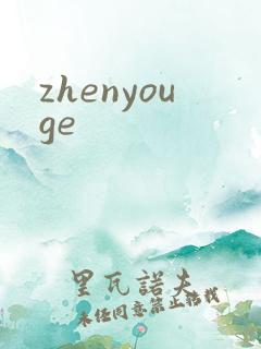 zhenyouge
