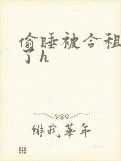 偷睡被合租男c了h