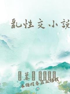 乱性交小说